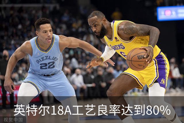 英特尔18A工艺良率达到80%