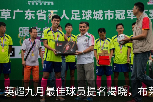 英超九月最佳球员提名揭晓，布莱顿和利物浦各有两人入围