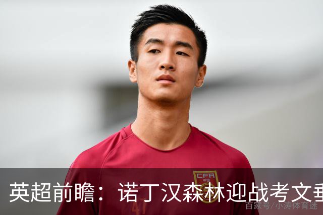 英超前瞻：诺丁汉森林迎战考文垂，主场能否发威？
