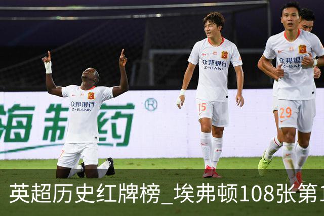 英超历史红牌榜 埃弗顿108张第1 阿森纳106张第2