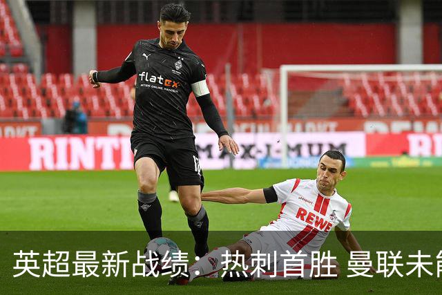 英超最新战绩：热刺首胜 曼联未能获胜