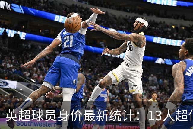 英超球员身价最新统计：13人超亿，哈兰德高居榜首