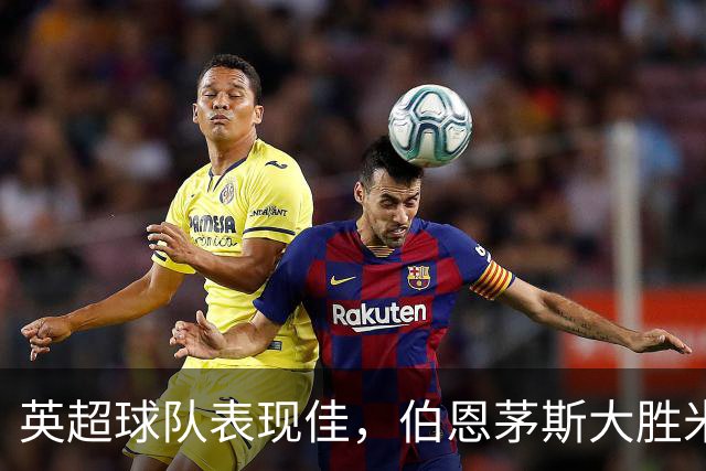 英超球队表现佳，伯恩茅斯大胜米兰