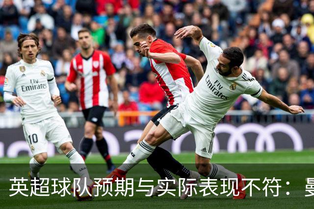 英超球队预期与实际表现不符：曼联名列12位