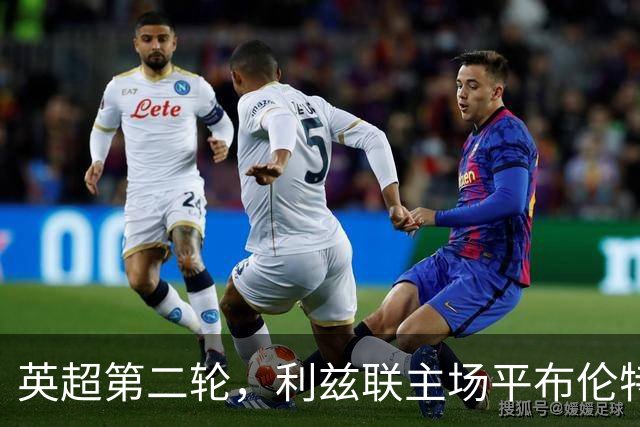 英超第二轮，利兹联主场平布伦特福德，各自保持不败