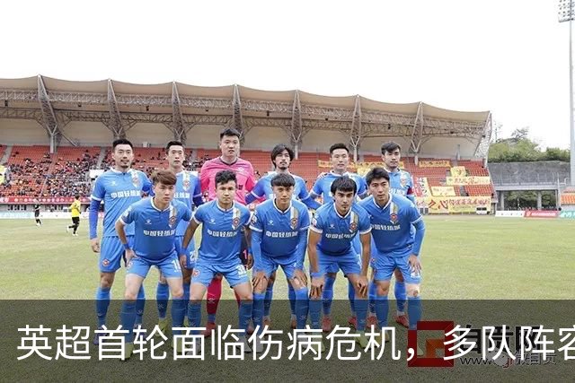 英超首轮面临伤病危机，多队阵容捉襟见肘