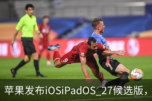 苹果发布iOS/iPadOS 27候选版，稳定版即将到来