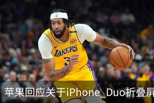 苹果回应关于iPhone Duo折叠屏的争议