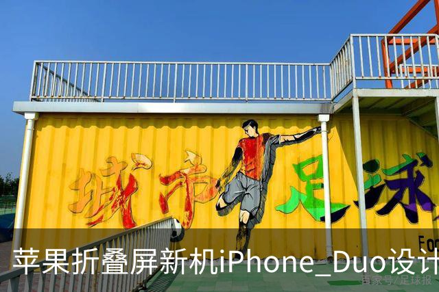 苹果折叠屏新机iPhone Duo设计遭吐槽，引发失望