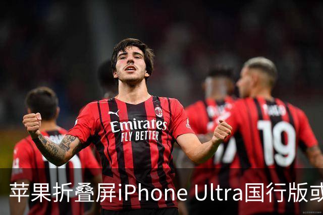 苹果折叠屏iPhone Ultra国行版或将延迟上市