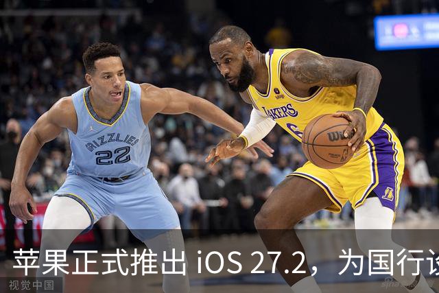 苹果正式推出 iOS 27.2，为国行设备新增独特功能