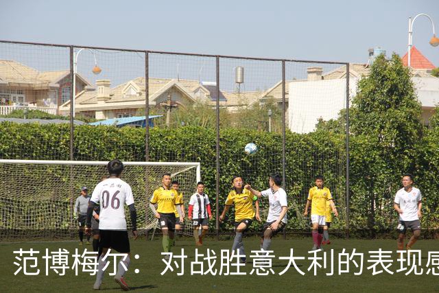 范博梅尔：对战胜意大利的表现感到满意；德布劳内依旧杰出