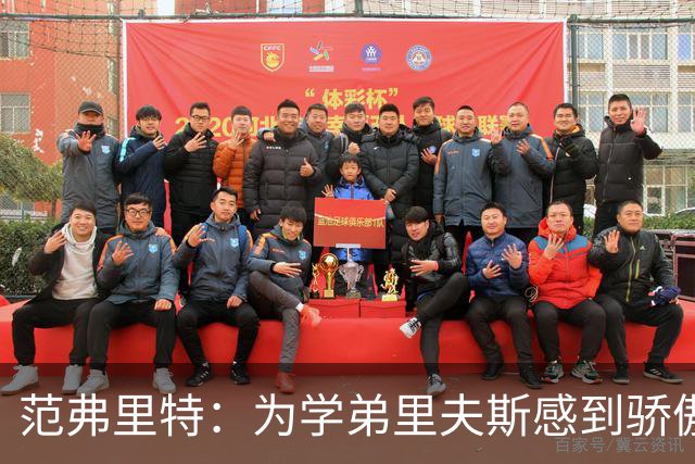 范弗里特：为学弟里夫斯感到骄傲 他高中时我就觉得他打得很好