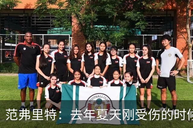 范弗里特：去年夏天刚受伤的时候 我始终不愿相信自己受如此重伤