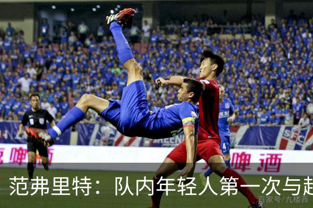 范弗里特：队内年轻人第一次与超巨共事 大家需要适应过程