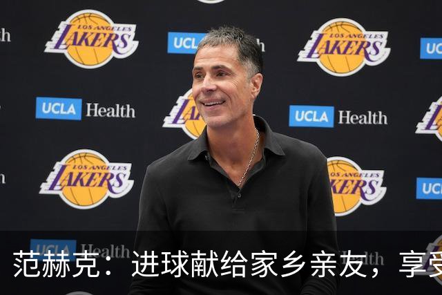 范赫克：进球献给家乡亲友，享受与范德芬的默契搭档