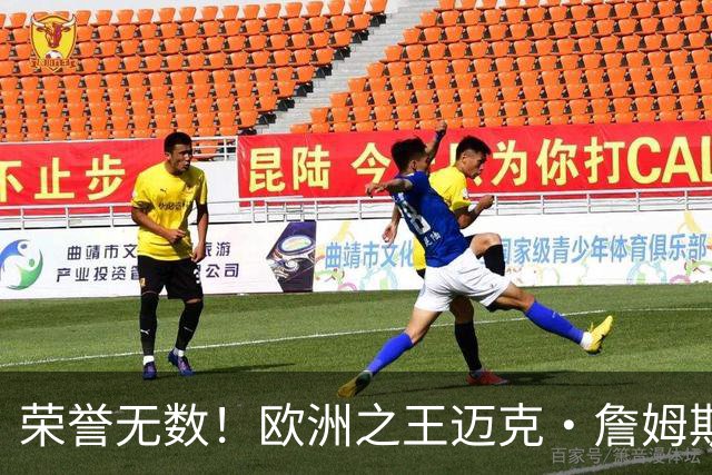 荣誉无数！欧洲之王迈克·詹姆斯加盟土耳其球队埃菲斯