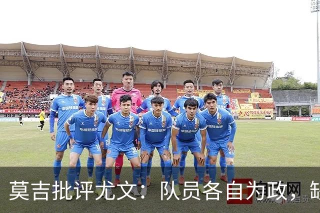 莫吉批评尤文：队员各自为政，缺乏团队精神