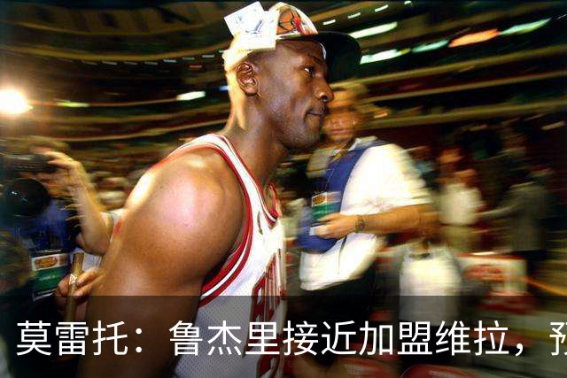 莫雷托：鲁杰里接近加盟维拉，预计本周前往英格兰完成转会程序
