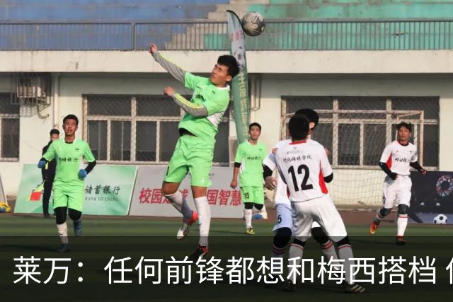 莱万：任何前锋都想和梅西搭档 他已锁定金球奖
