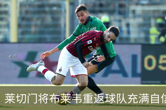 莱切门将布莱韦重返球队充满自信