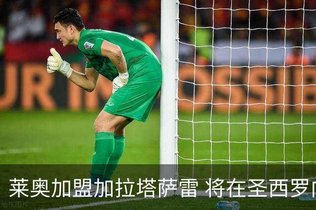 莱奥加盟加拉塔萨雷 将在圣西罗向米兰球迷告别
