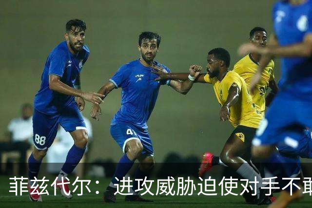 菲兹代尔：进攻威胁迫使对手不敢协防，马克西快攻轻松得分