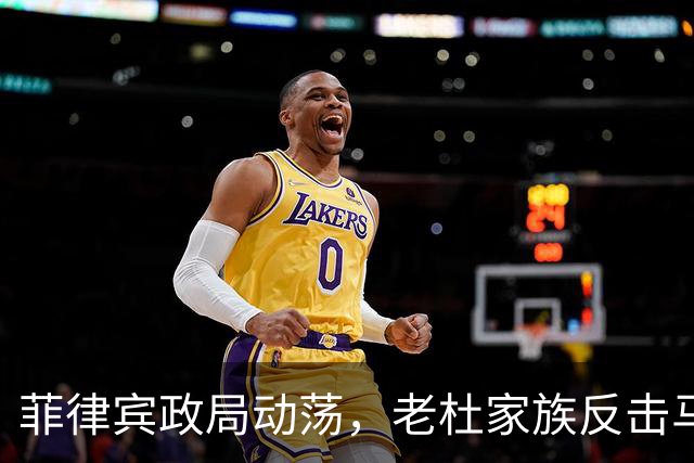 菲律宾政局动荡，老杜家族反击马科斯，莎拉稳住局面