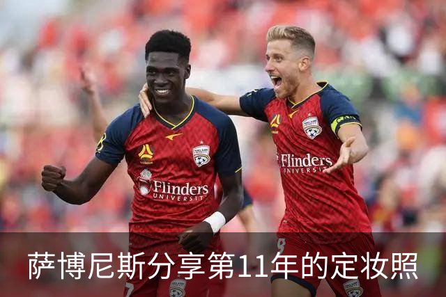 萨博尼斯分享第11年的定妆照