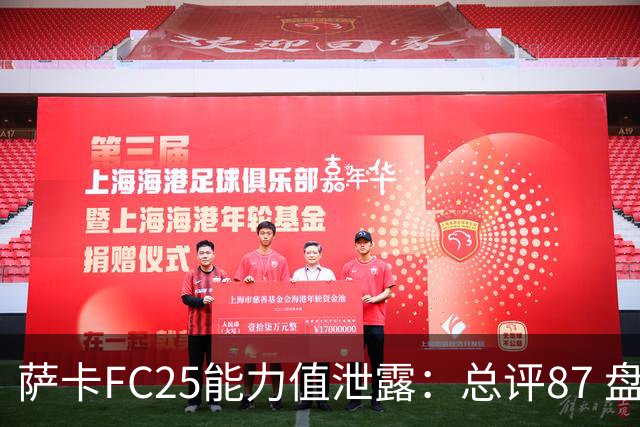 萨卡FC25能力值泄露：总评87 盘带88射门83
