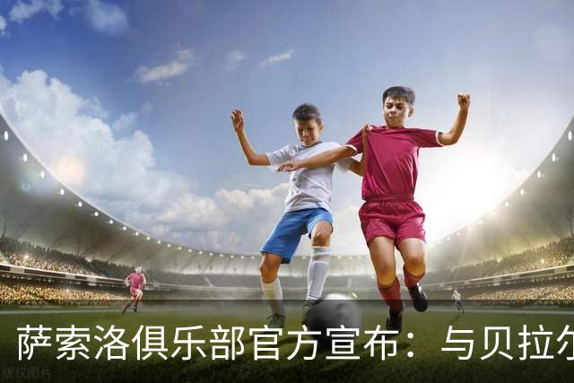 萨索洛俱乐部官方宣布：与贝拉尔迪续约到2027年