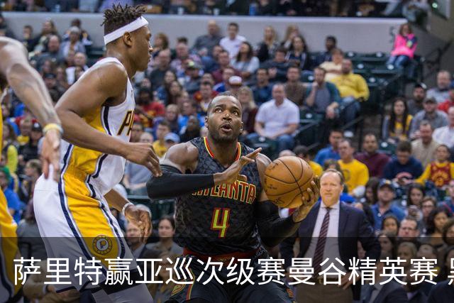 萨里特赢亚巡次级赛曼谷精英赛 黑纯一T2金子豪T4