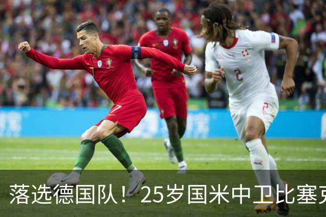 落选德国队！25岁国米中卫比塞克身价上涨1000万欧，升至意甲前十