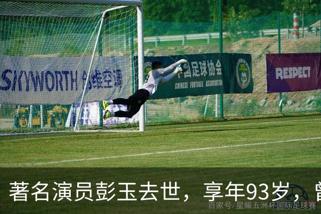 著名演员彭玉去世，享年93岁，曾获金爵奖