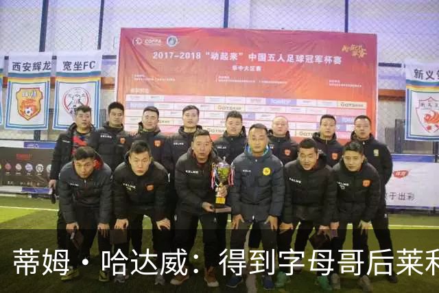 蒂姆·哈达威：得到字母哥后莱利肯定还会有动作 他做事深思熟虑