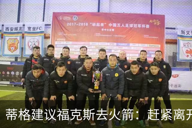 蒂格建议福克斯去火箭：赶紧离开文班身边 才能真正做自己