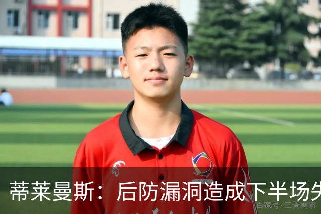 蒂莱曼斯：后防漏洞造成下半场失球失利
