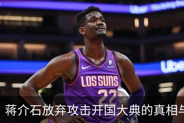 蒋介石放弃攻击开国大典的真相与考量