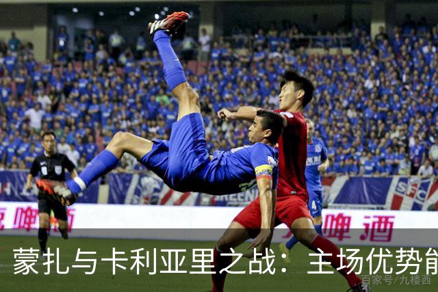 蒙扎与卡利亚里之战：主场优势能否扭转劣势？