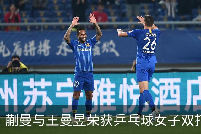 蒯曼与王曼昱荣获乒乓球女子双打金牌