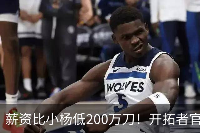 薪资比小杨低200万刀！开拓者官宣签下前雷霆冠军双向中锋卡尔森