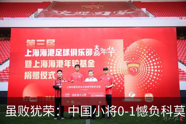 虽败犹荣：中国小将0-1憾负科莫