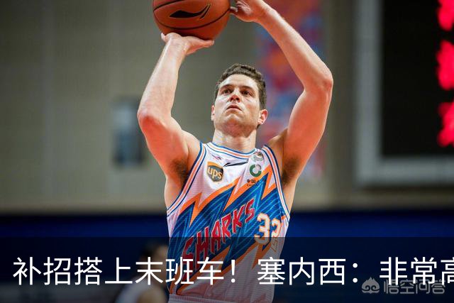 补招搭上末班车！塞内西：非常高兴实现梦想 正收拾行李准备出发