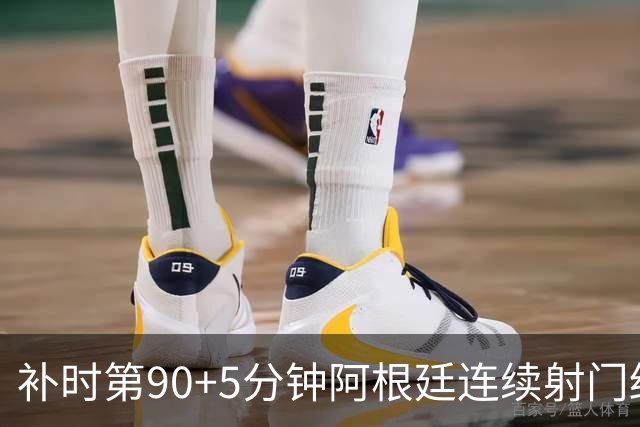补时第90+5分钟阿根廷连续射门终得手 暂2-0领先奥地利