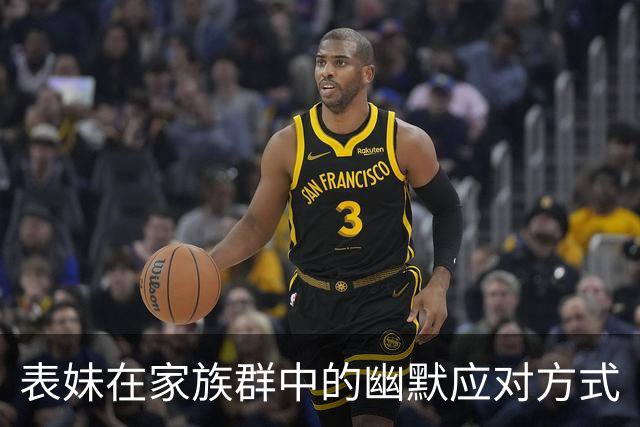 表妹在家族群中的幽默应对方式