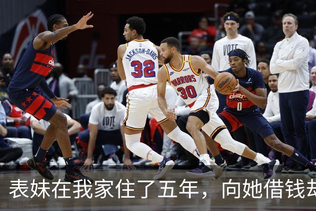 表妹在我家住了五年，向她借钱却遭拒绝