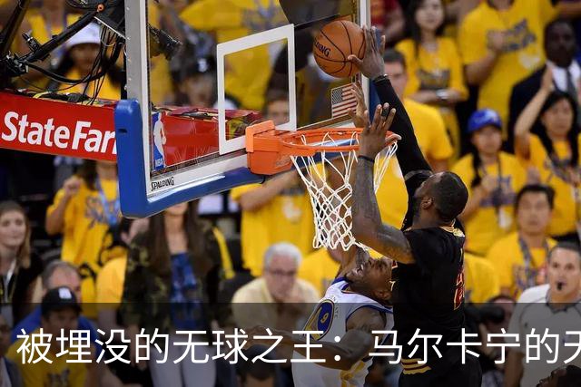 被埋没的无球之王：马尔卡宁的天赋与遗憾