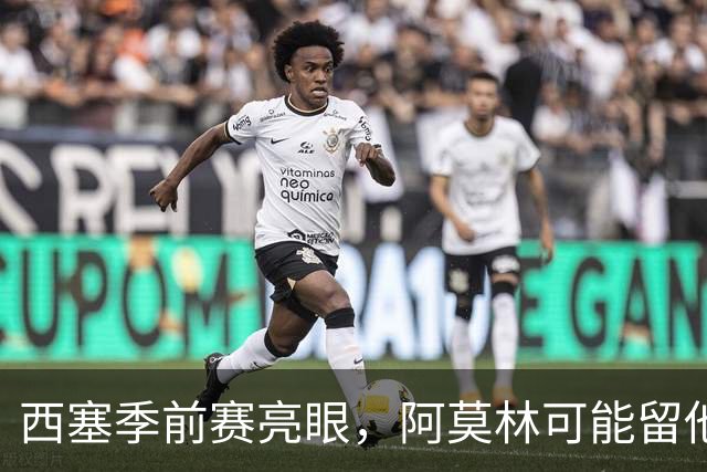 西塞季前赛亮眼，阿莫林可能留他在米兰