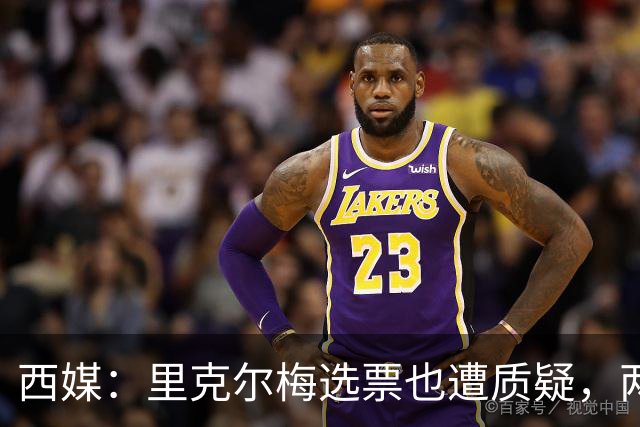 西媒：里克尔梅选票也遭质疑，两人共约500张选票作废