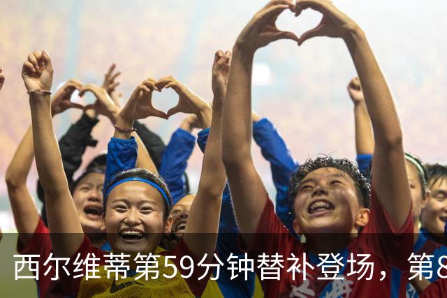 西尔维蒂第59分钟替补登场，第82分钟手臂受伤捂脸伤退